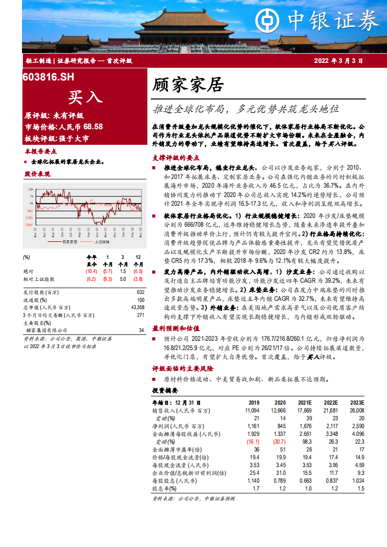 顾家家居-推进全球化布局，多元优势共筑龙头地位-220303.pdf 第1页