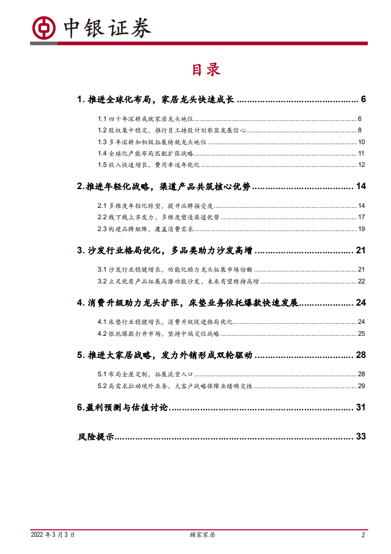 顾家家居-推进全球化布局，多元优势共筑龙头地位-220303.pdf 第2页