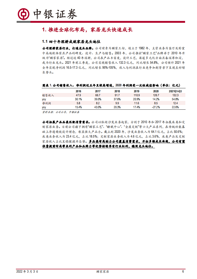 顾家家居-推进全球化布局，多元优势共筑龙头地位-220303.pdf 第6页