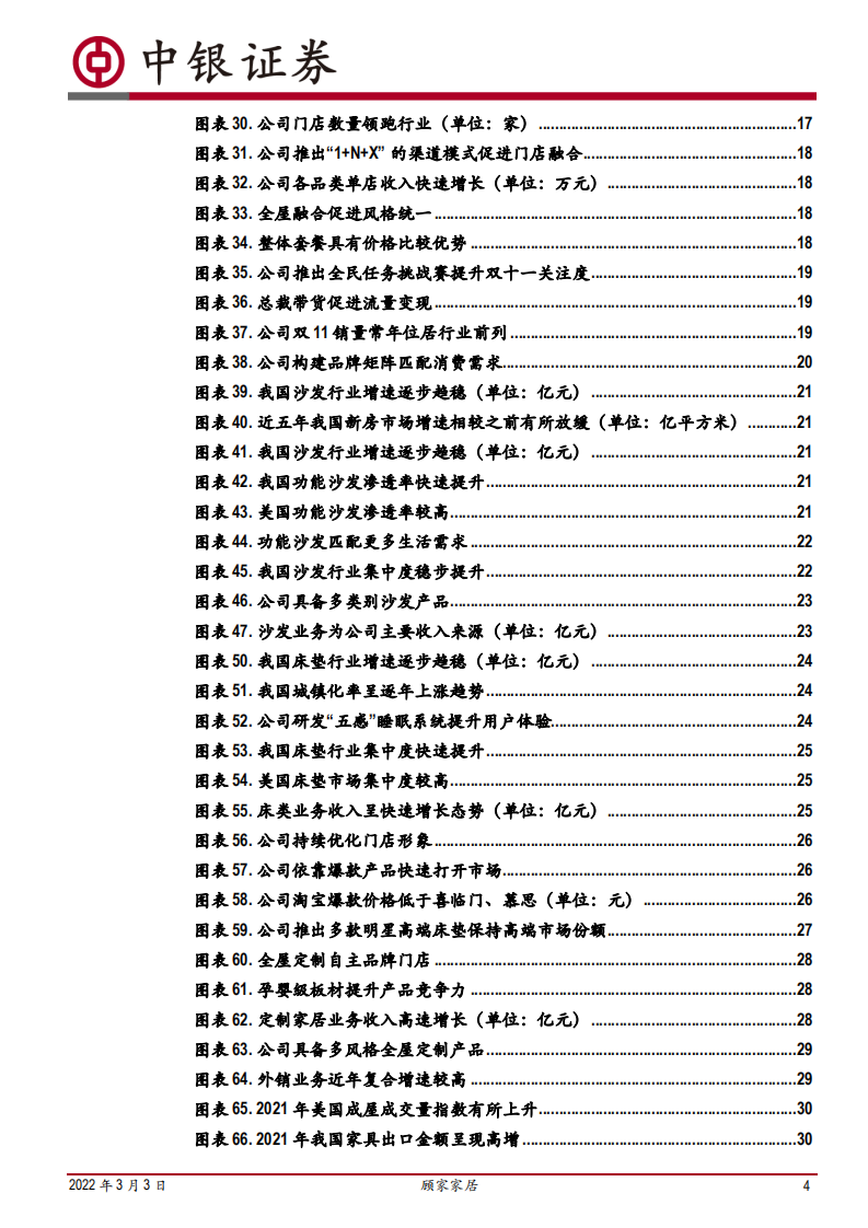 顾家家居-推进全球化布局，多元优势共筑龙头地位-220303.pdf 第4页