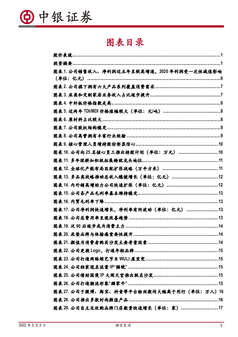 顾家家居-推进全球化布局，多元优势共筑龙头地位-220303.pdf 第3页