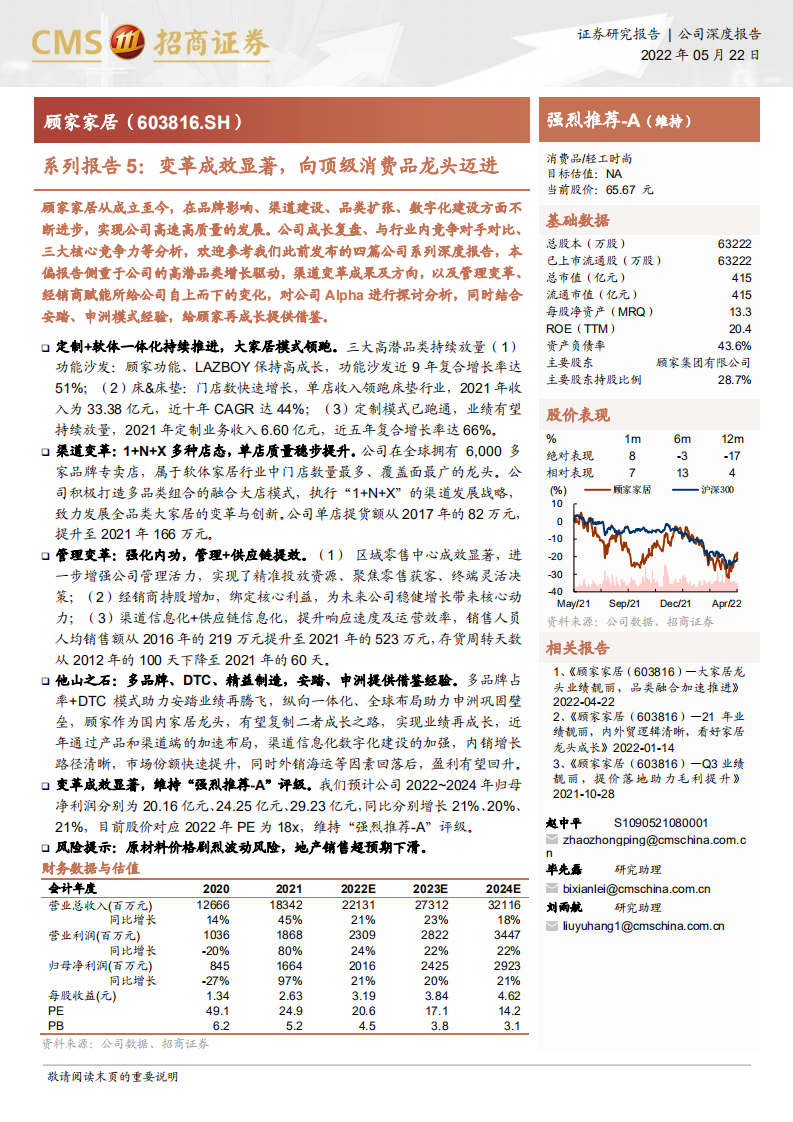 顾家家居-系列报告5：变革成效显著，向顶级消费品龙头迈进-220522.pdf 第1页