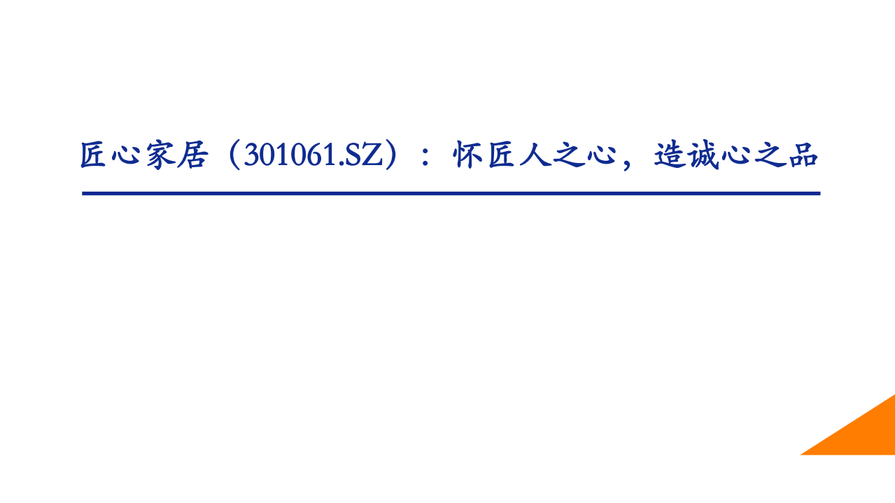 匠心家居-怀匠人之心，造诚心之品-220322.pdf 第1页