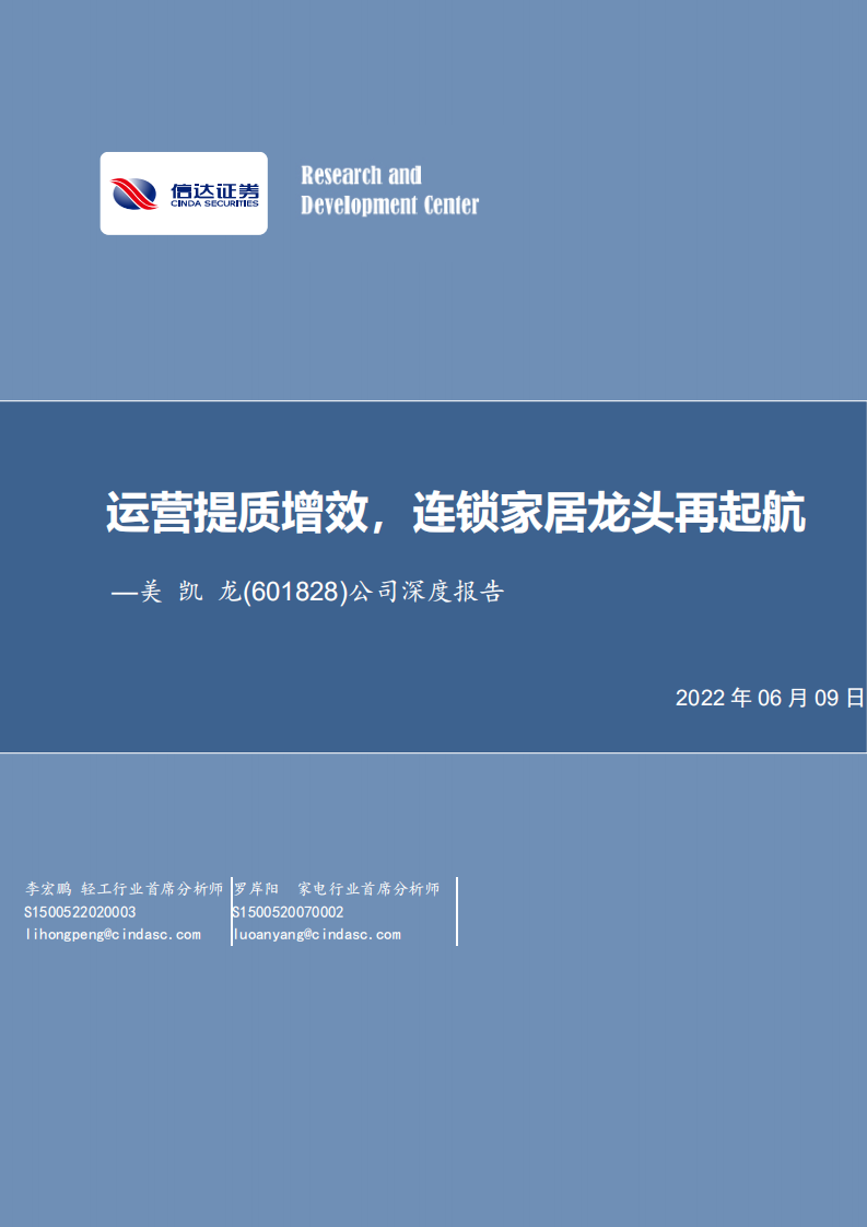 美凯龙-公司深度报告：运营提质增效，连锁家居龙头再起航-220609.pdf 第1页