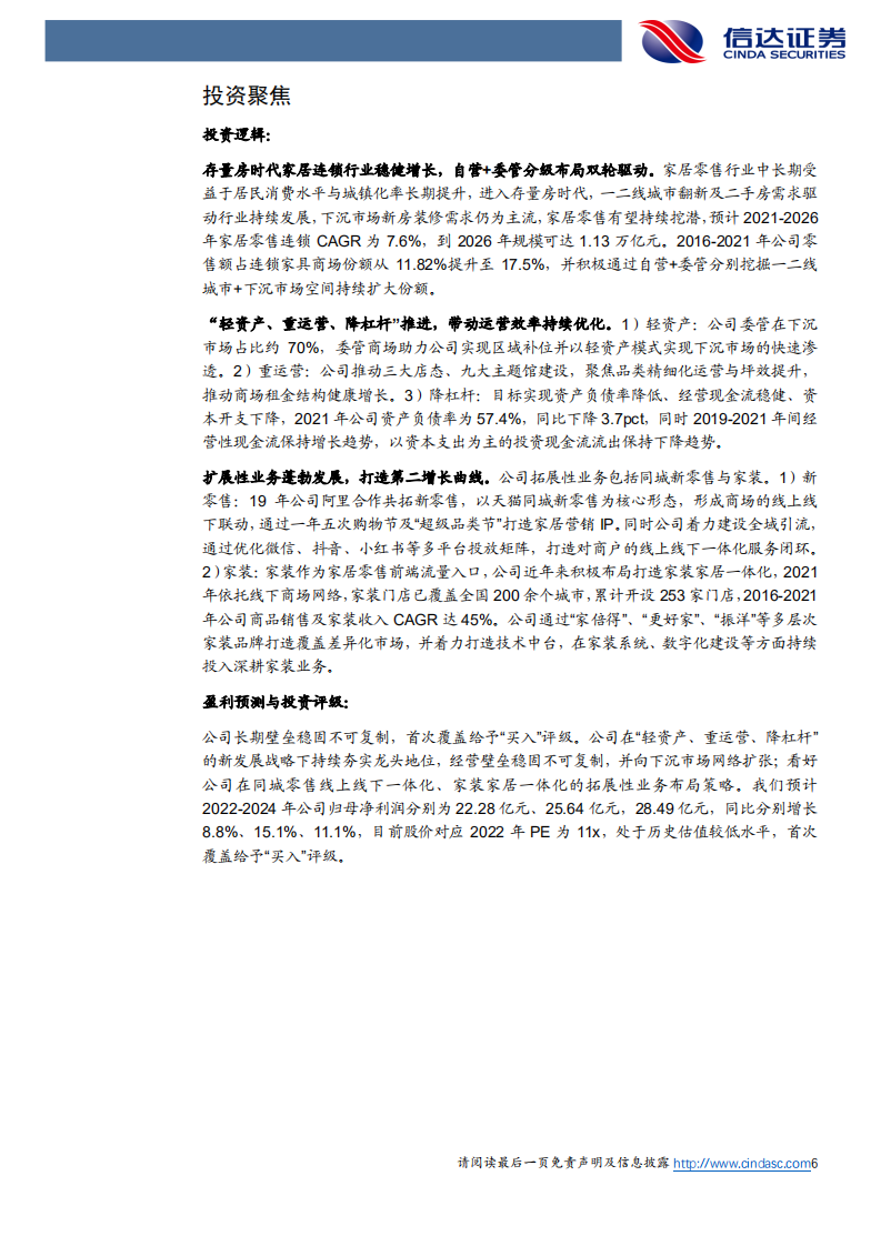 美凯龙-公司深度报告：运营提质增效，连锁家居龙头再起航-220609.pdf 第6页