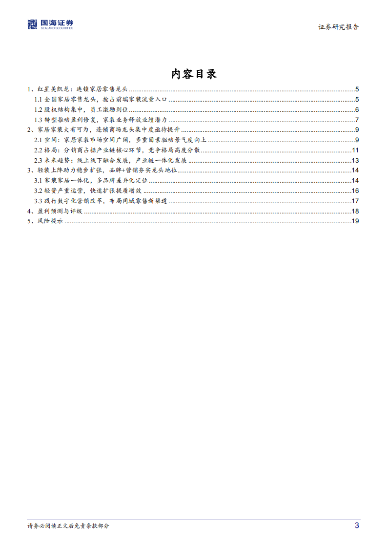 美凯龙-公司深度研究：家居连锁卖场龙头，转型蓄力厚积薄发-220414.pdf 第3页