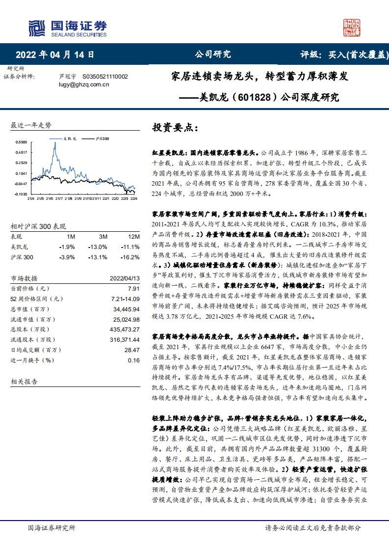 美凯龙-公司深度研究：家居连锁卖场龙头，转型蓄力厚积薄发-220414.pdf 第1页