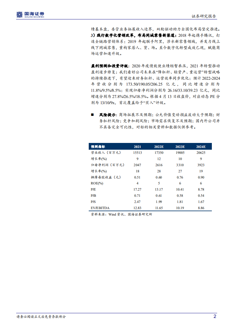 美凯龙-公司深度研究：家居连锁卖场龙头，转型蓄力厚积薄发-220414.pdf 第2页