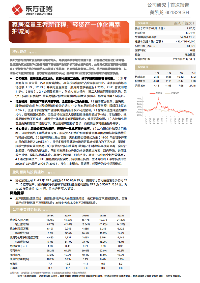 美凯龙-家居流量王者新征程，轻资产一体化再塑护城河-220318.pdf 第1页