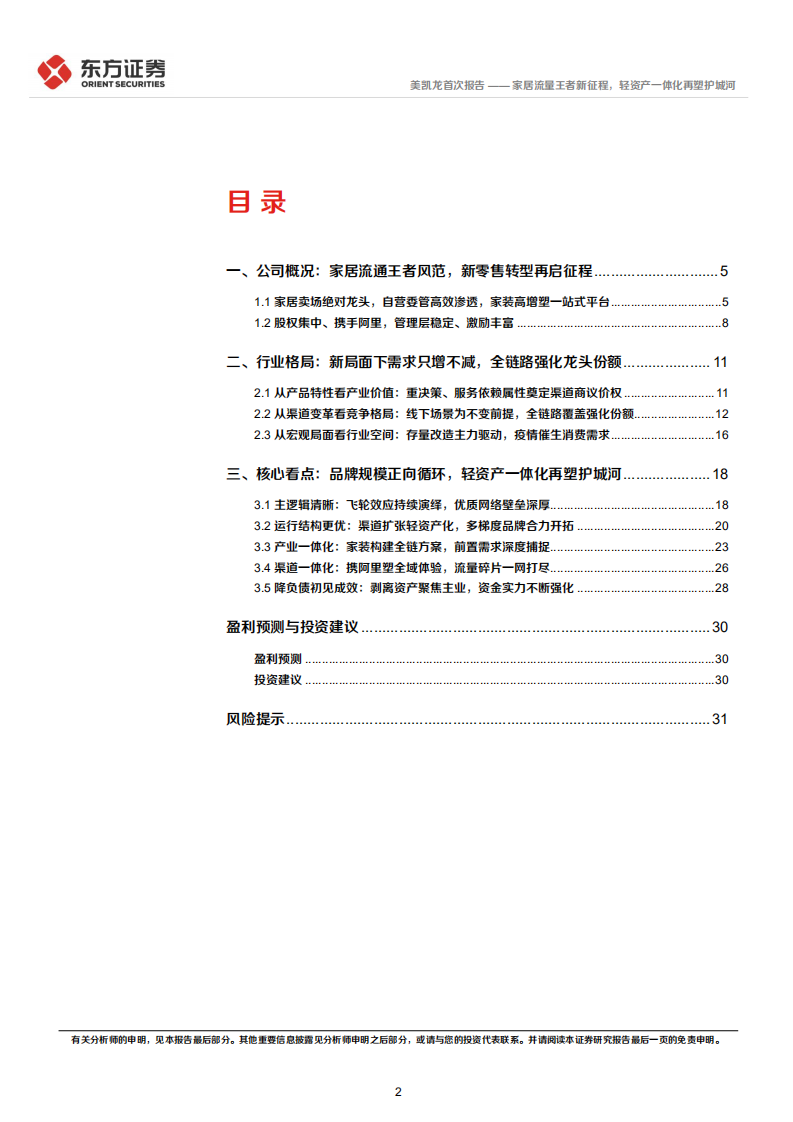 美凯龙-家居流量王者新征程，轻资产一体化再塑护城河-220318.pdf 第2页