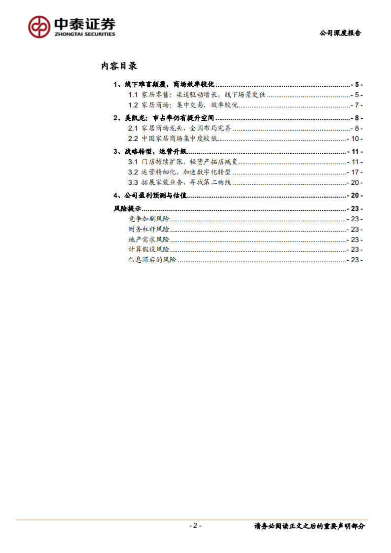 美凯龙-轻资产扩张，重运营提效-220328.pdf 第2页