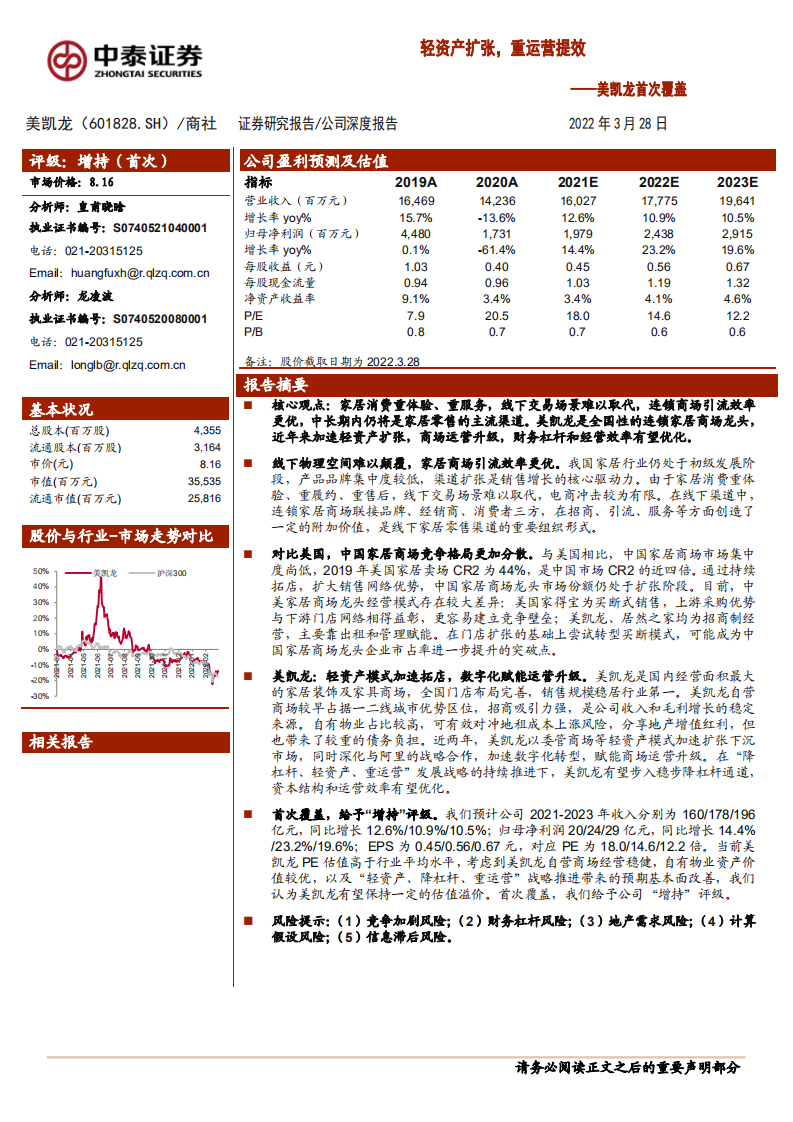 美凯龙-轻资产扩张，重运营提效-220328.pdf 第1页