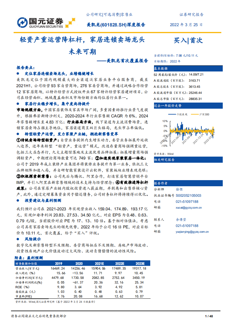 美凯龙-首次覆盖报告：轻资产重运营降杠杆，家居连锁卖场龙头未来可期-20220325.pdf 第1页