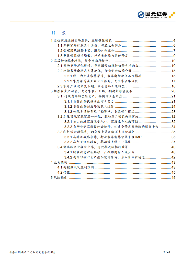 美凯龙-首次覆盖报告：轻资产重运营降杠杆，家居连锁卖场龙头未来可期-20220325.pdf 第2页
