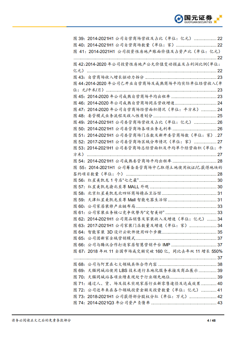 美凯龙-首次覆盖报告：轻资产重运营降杠杆，家居连锁卖场龙头未来可期-20220325.pdf 第4页