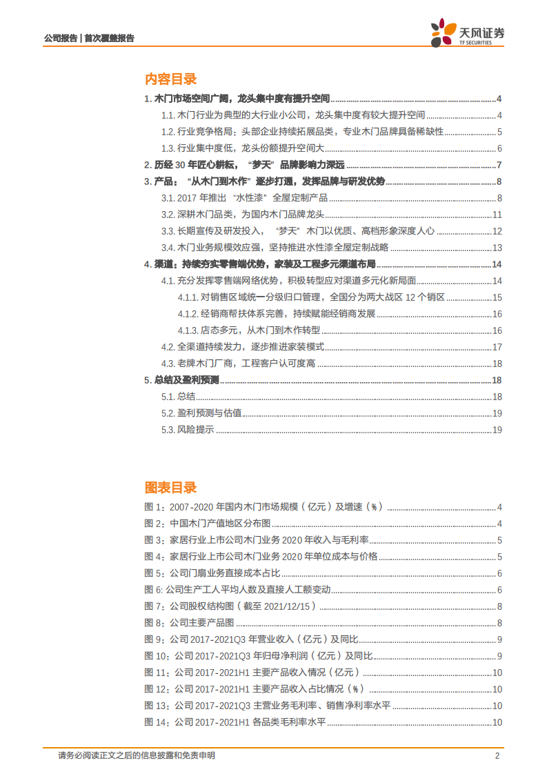 梦天家居-从木门到全屋木作，上市后进入新发展阶段-220119.pdf 第2页