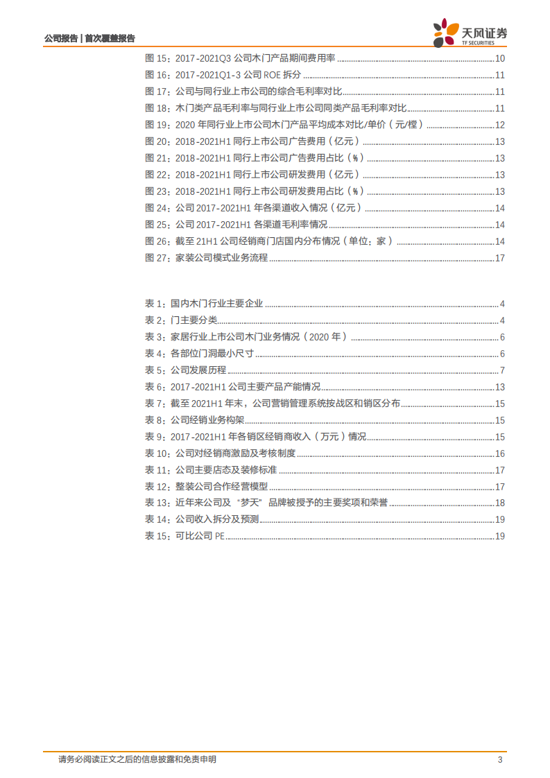 梦天家居-从木门到全屋木作，上市后进入新发展阶段-220119.pdf 第3页