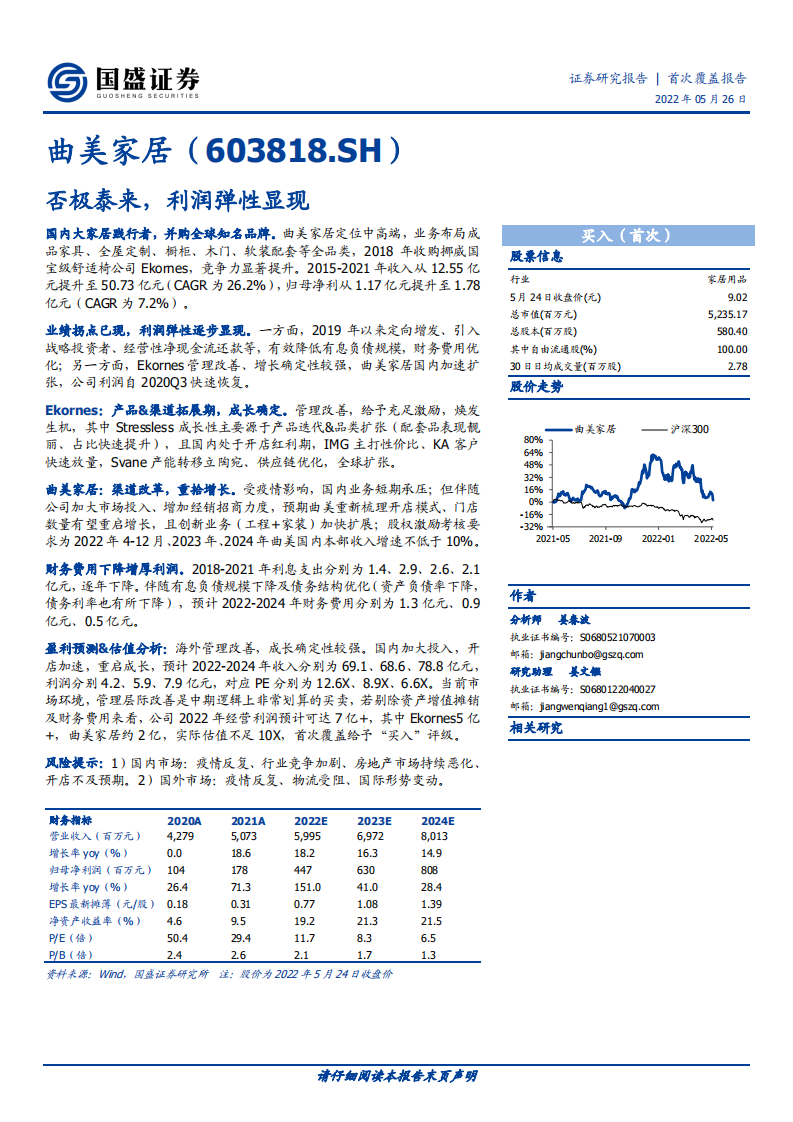 曲美家居-产品拓展，渠道改革，重拾利润增长-220526.pdf 第1页