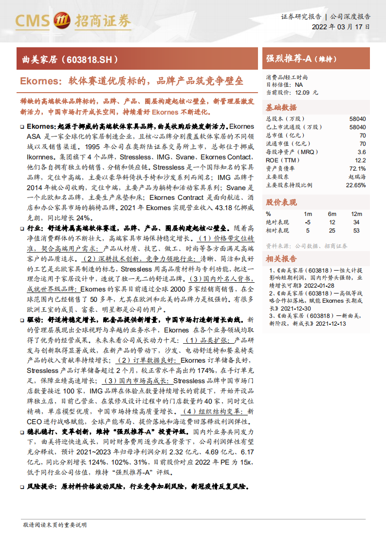 曲美家居-Ekornes：软体赛道优质标的，品牌产品筑竞争壁垒-20220317.pdf 第1页