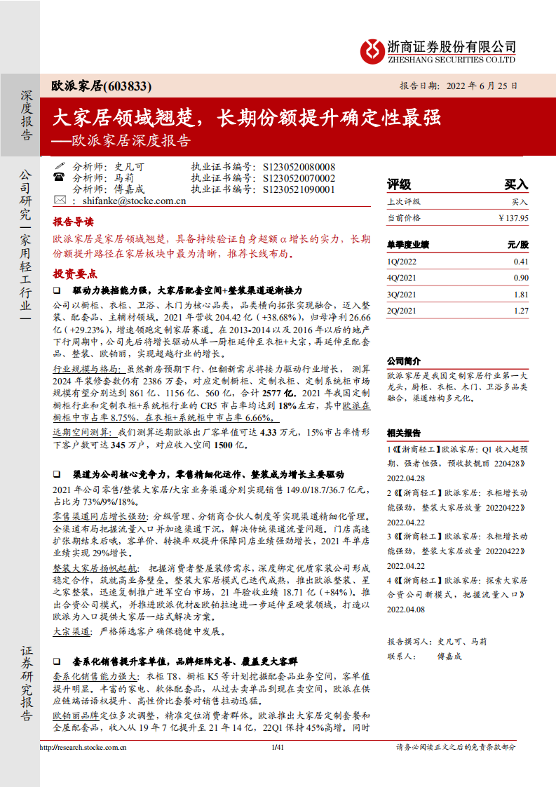 欧派家居-深度报告：大家居领域翘楚，长期份额提升确定性最强-220625.pdf 第1页