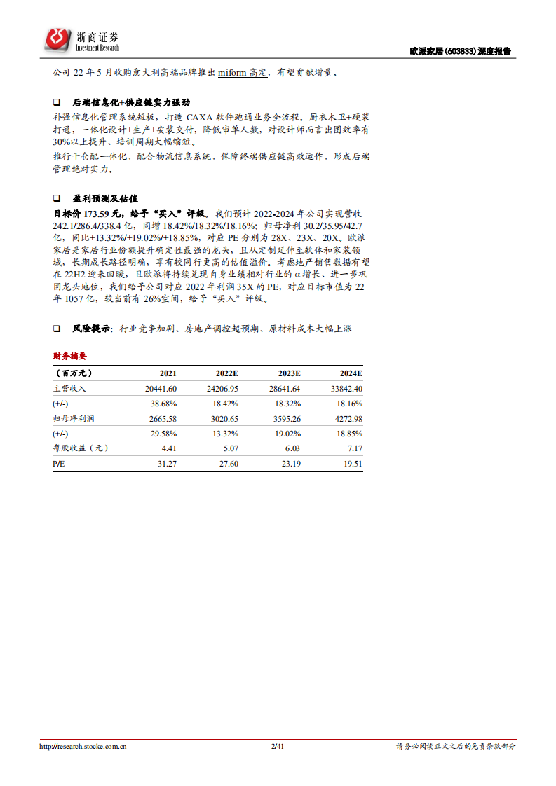 欧派家居-深度报告：大家居领域翘楚，长期份额提升确定性最强-220625.pdf 第2页