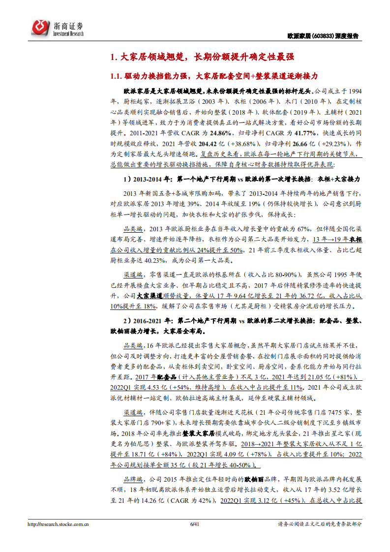 欧派家居-深度报告：大家居领域翘楚，长期份额提升确定性最强-220625.pdf 第6页