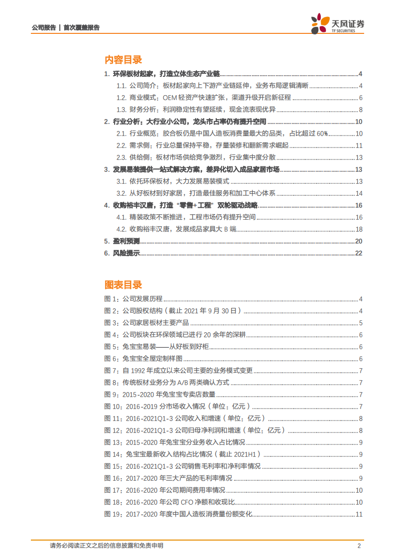 兔宝宝-低估值板材龙头，渠道升级开启新征程-220108.pdf 第2页