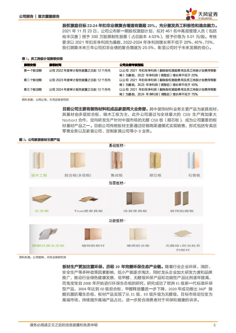 兔宝宝-低估值板材龙头，渠道升级开启新征程-220108.pdf 第5页