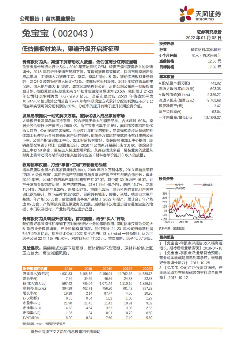 兔宝宝-低估值板材龙头，渠道升级开启新征程-220108.pdf 第1页
