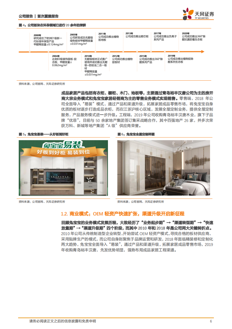 兔宝宝-低估值板材龙头，渠道升级开启新征程-220108.pdf 第6页