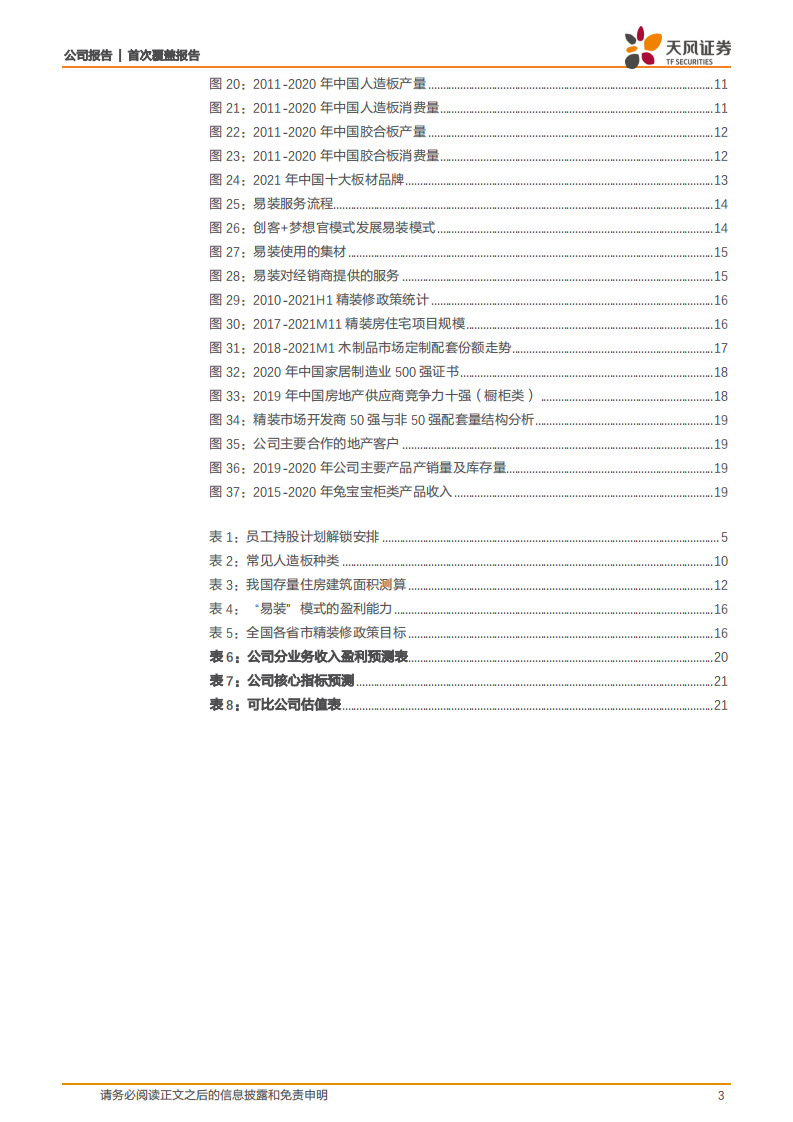 兔宝宝-低估值板材龙头，渠道升级开启新征程-220108.pdf 第3页