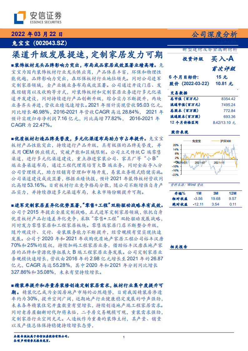 兔宝宝-渠道升级发展提速，定制家居发力可期-220322.pdf 第1页