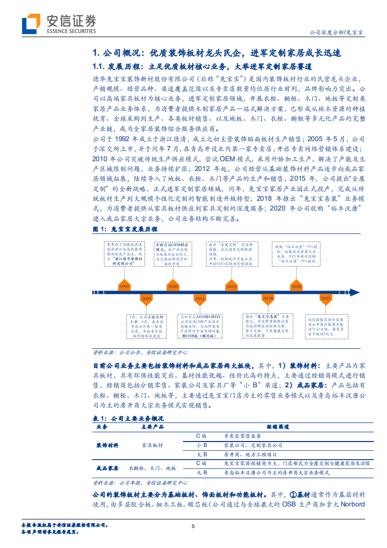 兔宝宝-渠道升级发展提速，定制家居发力可期-220322.pdf 第5页