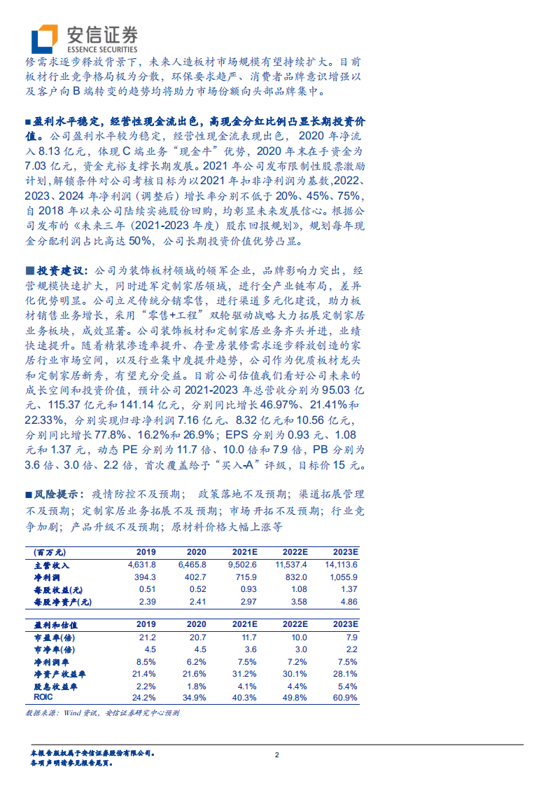 兔宝宝-渠道升级发展提速，定制家居发力可期-220322.pdf 第2页