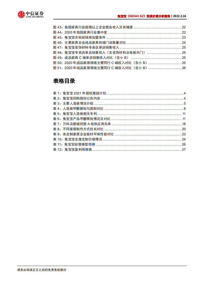 兔宝宝-投资价值分析报告：装饰板材首屈一指，成品家居后起之秀-220224.pdf 第5页