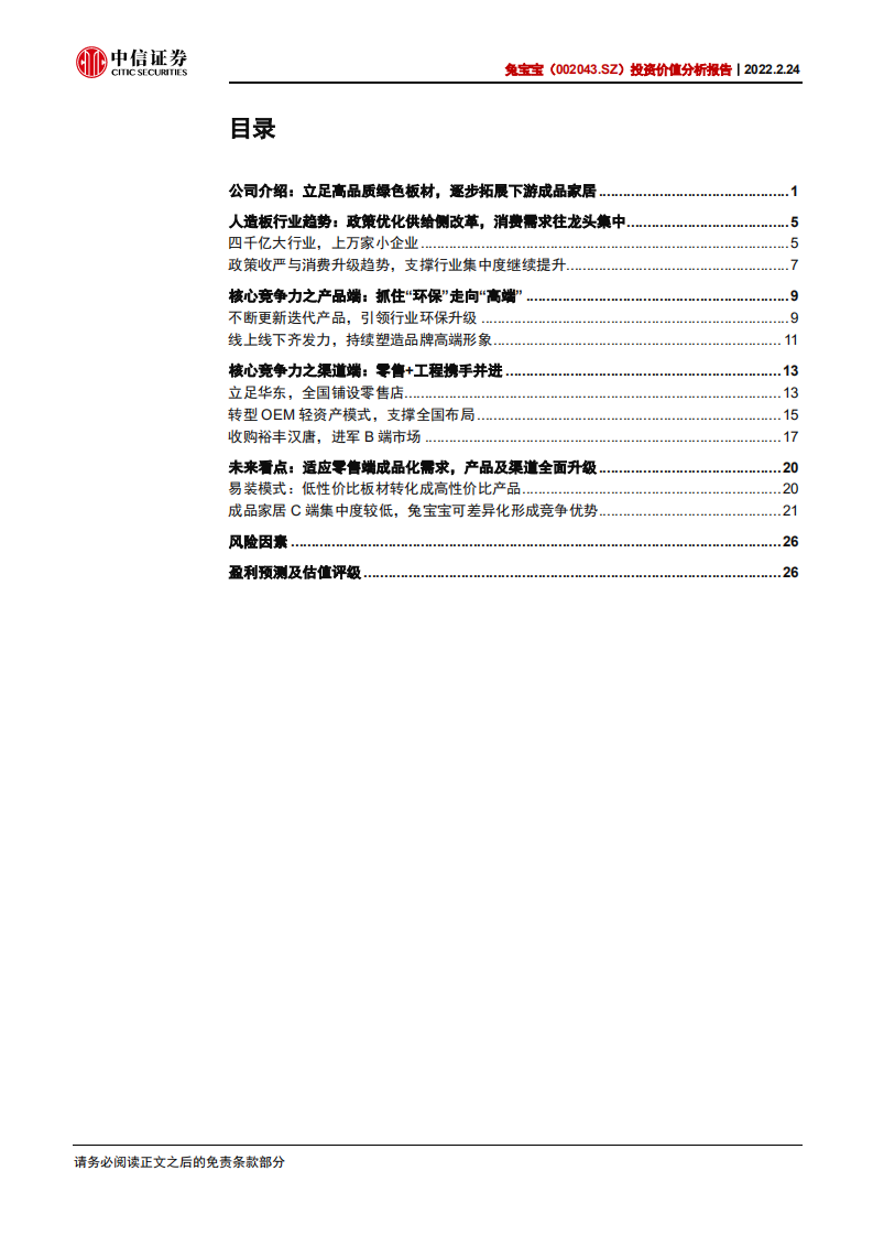 兔宝宝-投资价值分析报告：装饰板材首屈一指，成品家居后起之秀-220224.pdf 第3页