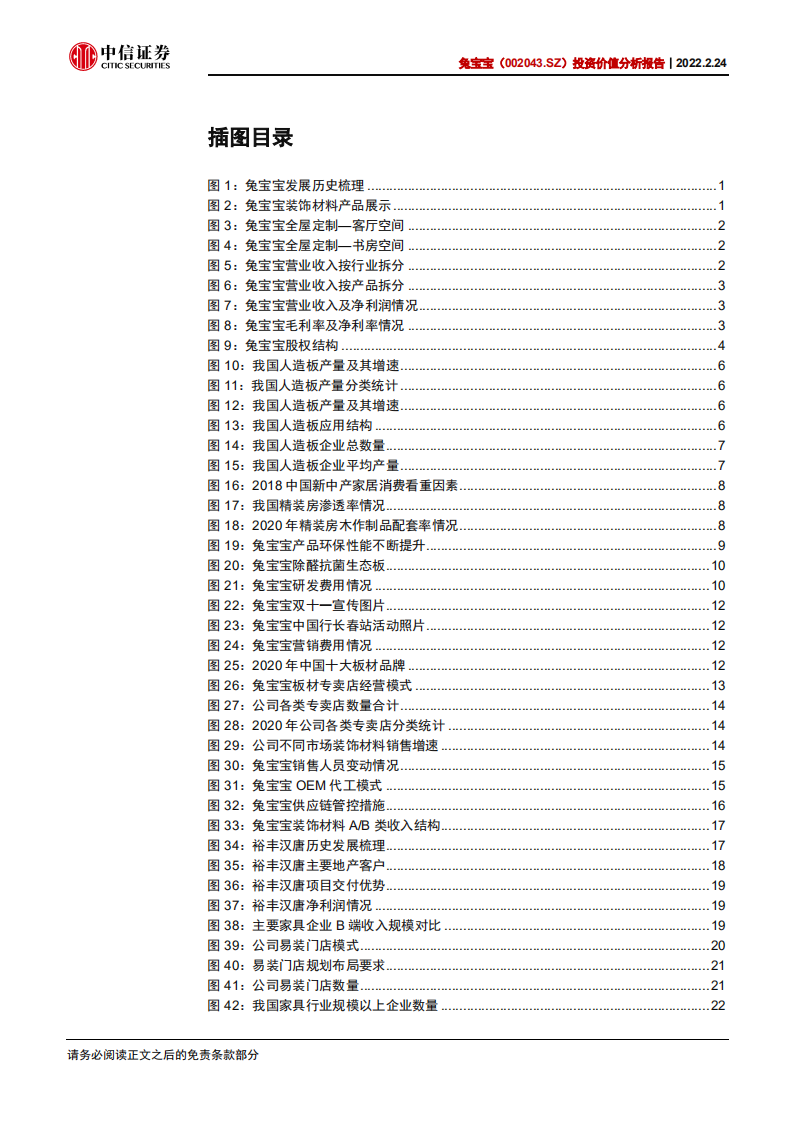 兔宝宝-投资价值分析报告：装饰板材首屈一指，成品家居后起之秀-220224.pdf 第4页