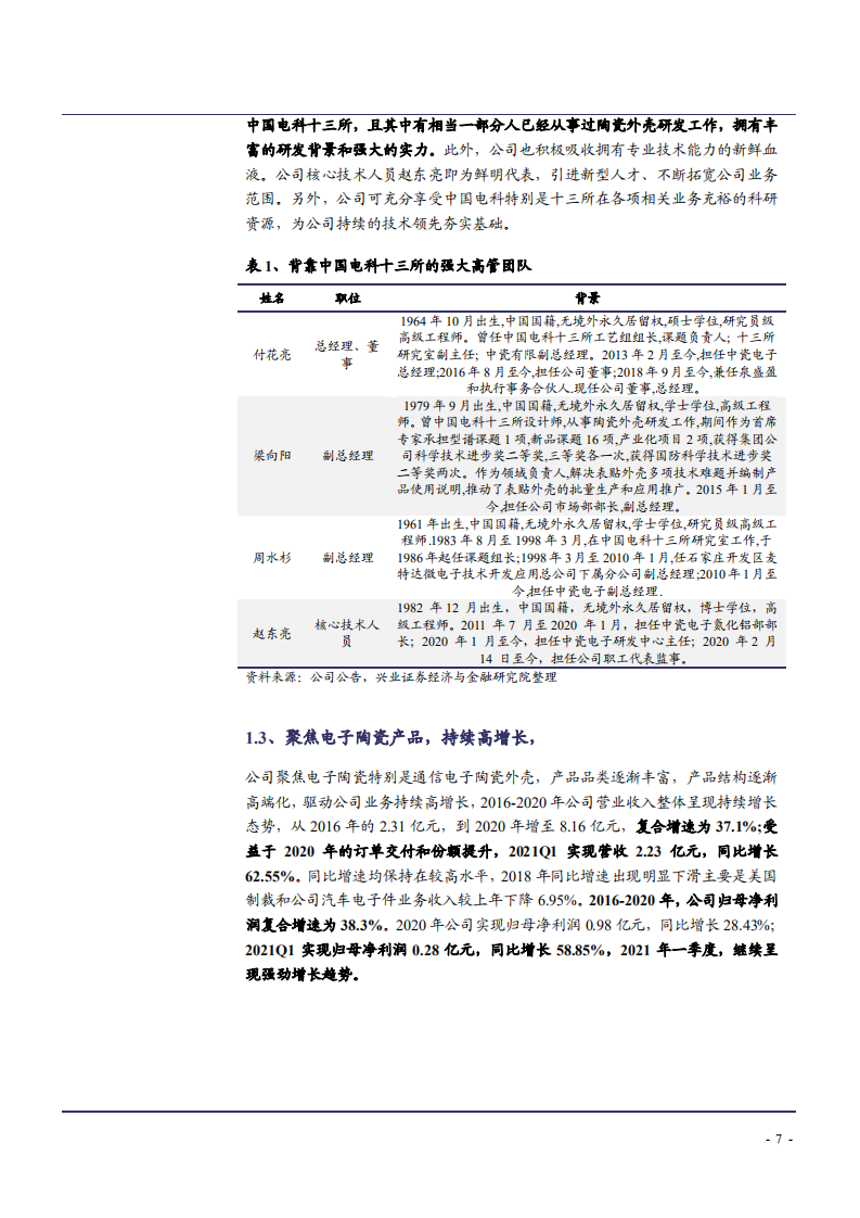 2021年电子陶瓷市场前景及中瓷电子公司发展趋势分析报告.pdf 第5页