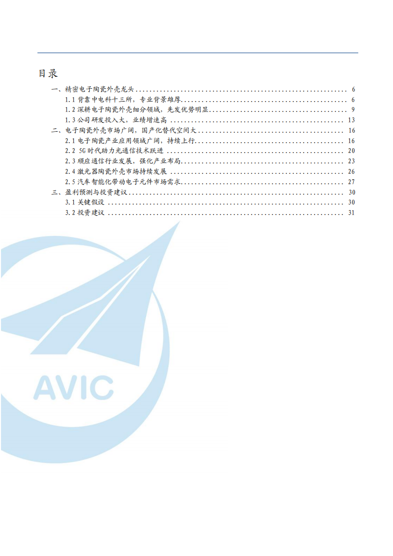 2021年电子陶瓷外壳市场空间与中瓷电子公司竞争优势分析报告.pdf 第1页