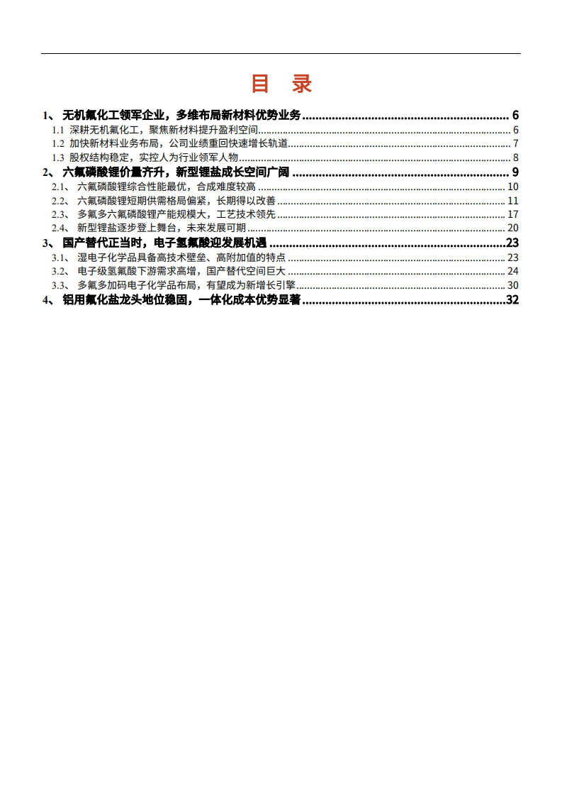 2021年氟系新材料龙头公司多氟多业务布局分析及电子氢氟酸发展机遇研究报告.pdf 第1页