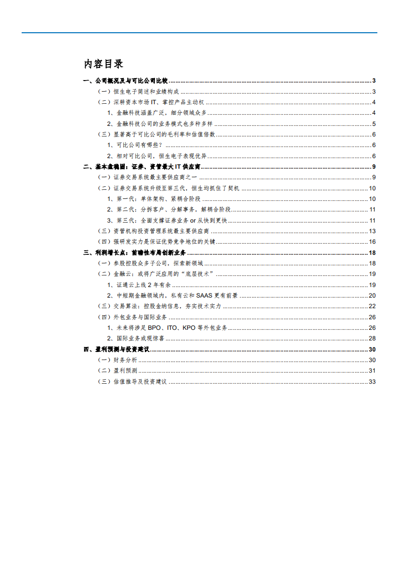2021年恒生电子公司经营状况与业务布局分析报告.pdf 第1页