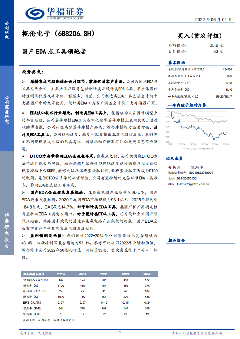 概伦电子-国产EDA点工具领跑者-220601.pdf 第1页