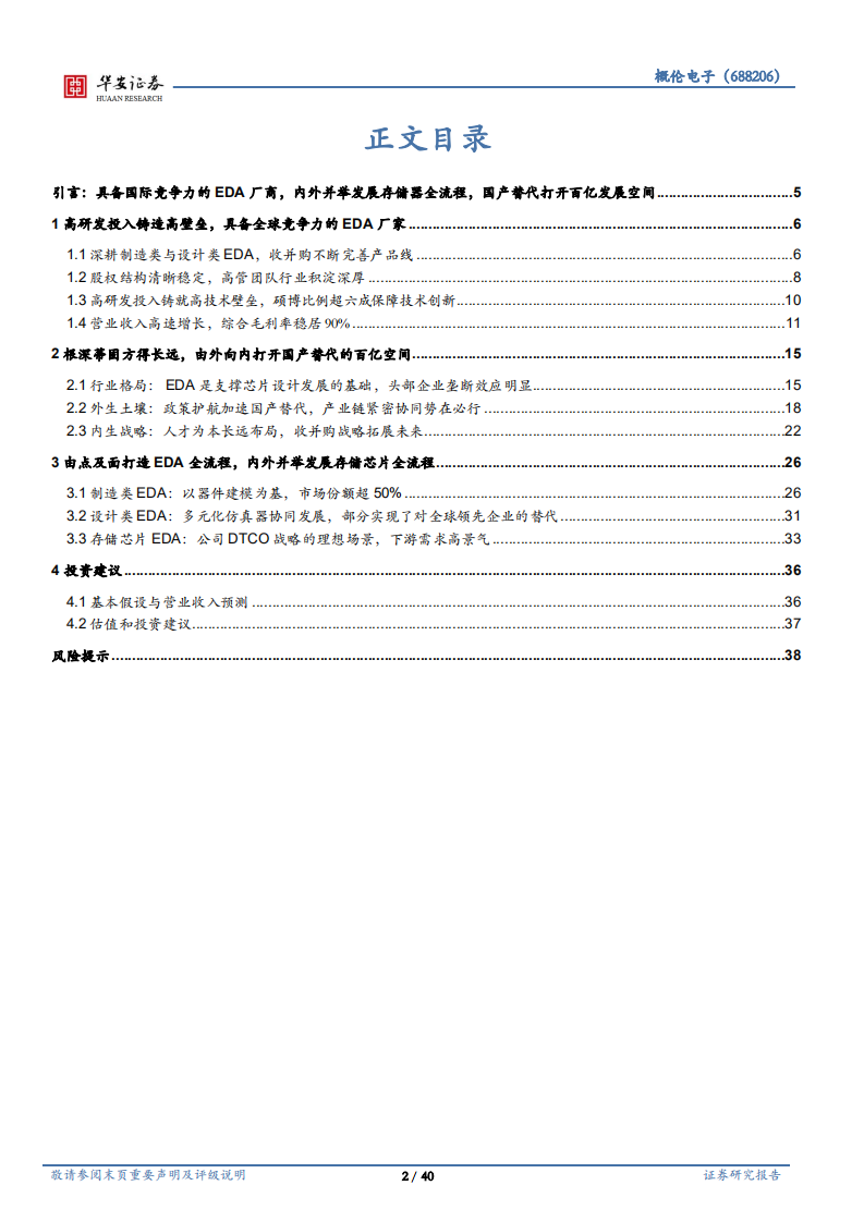 概伦电子-具备国际竞争力的EDA厂商，剑指全流程工具-220615.pdf 第2页