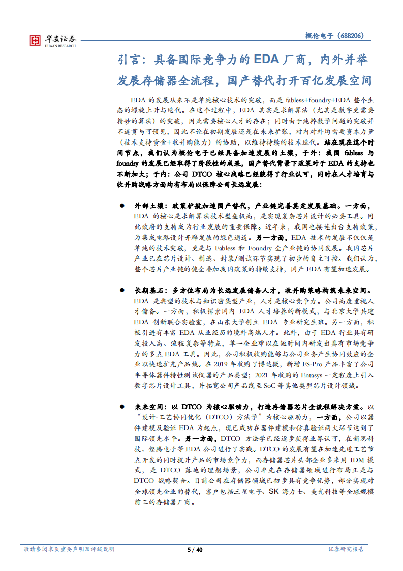 概伦电子-具备国际竞争力的EDA厂商，剑指全流程工具-220615.pdf 第5页
