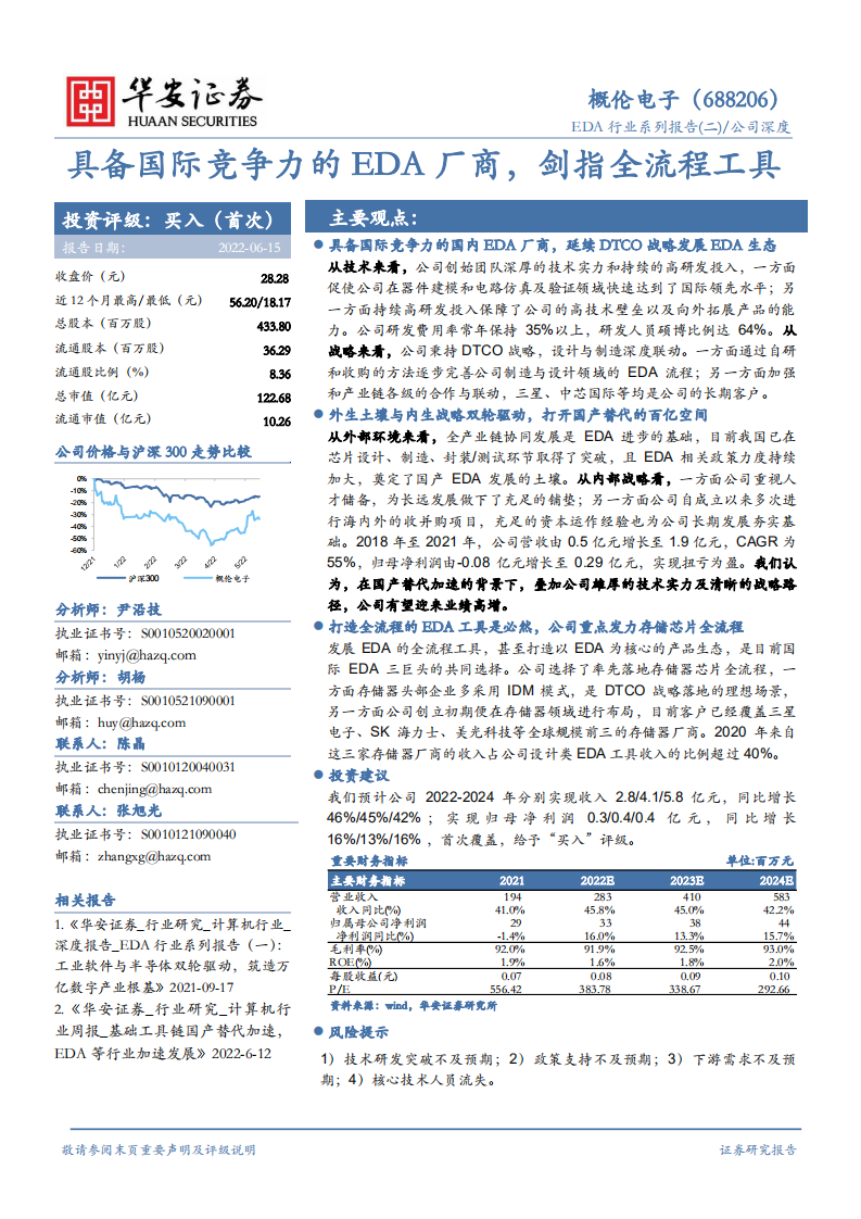概伦电子-具备国际竞争力的EDA厂商，剑指全流程工具-220615.pdf 第1页