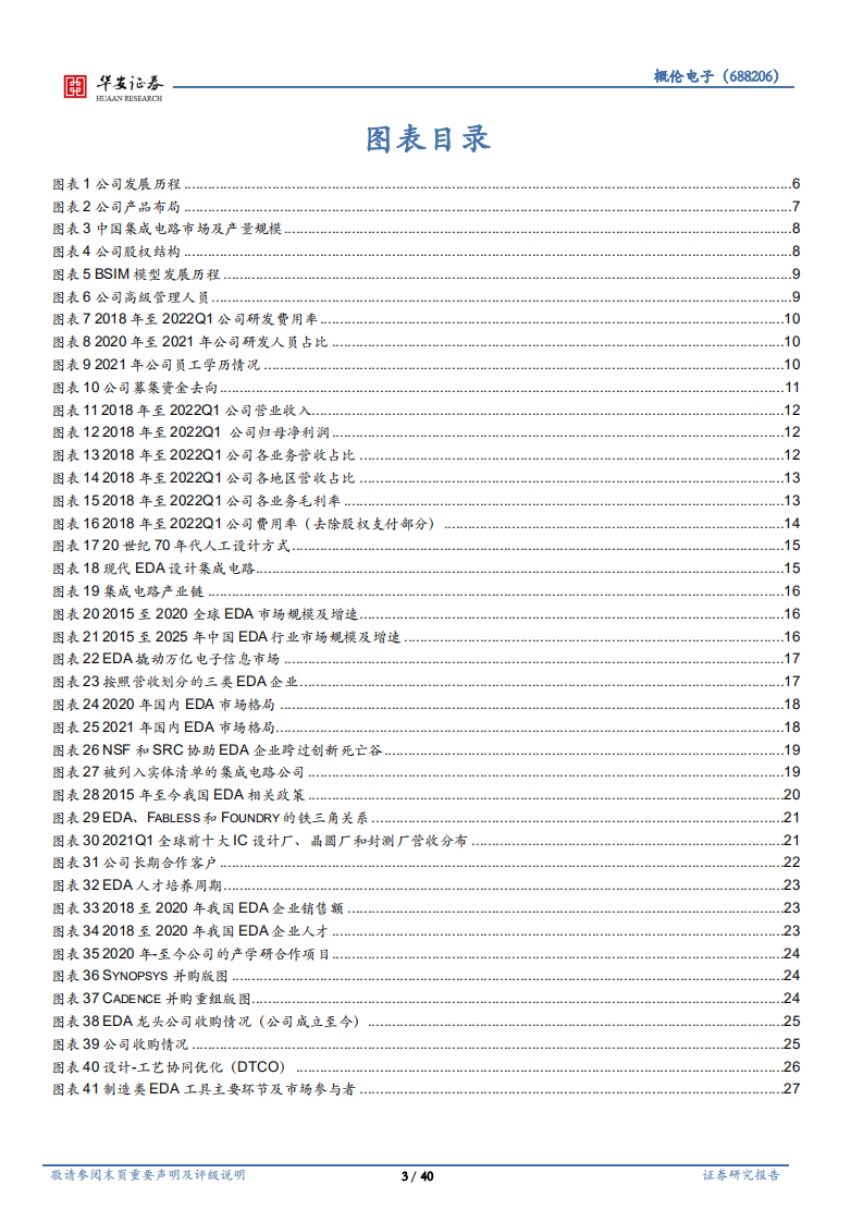 概伦电子-具备国际竞争力的EDA厂商，剑指全流程工具-220615.pdf 第3页