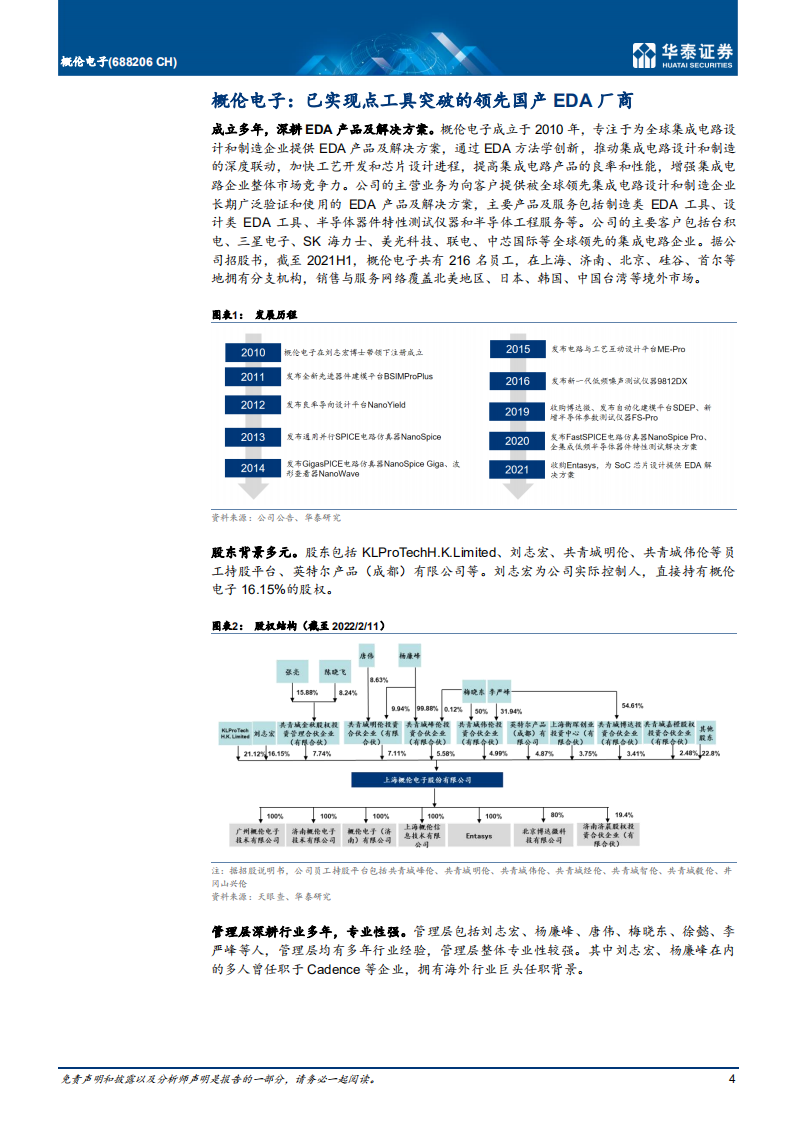 概伦电子-首次覆盖：已实现点工具突破的国产EDA厂商-220214.pdf 第4页