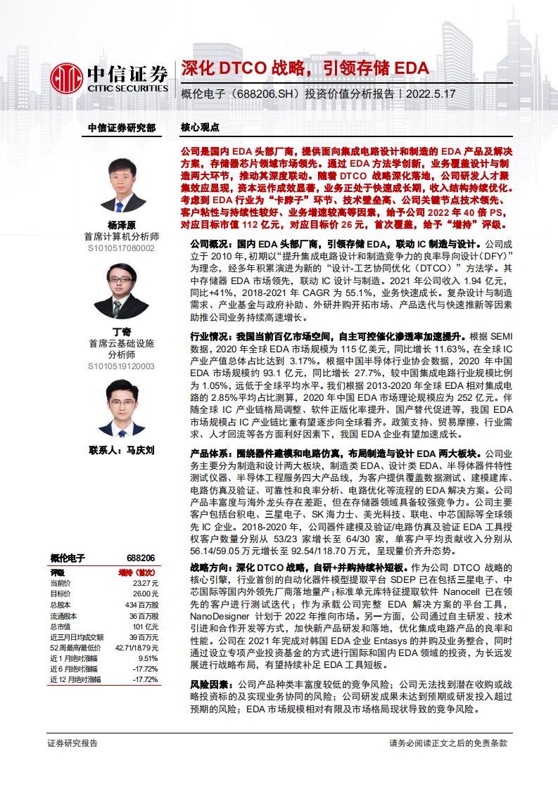 概伦电子-投资价值分析报告：深化DTCO战略，引领存储EDA-220517.pdf 第1页