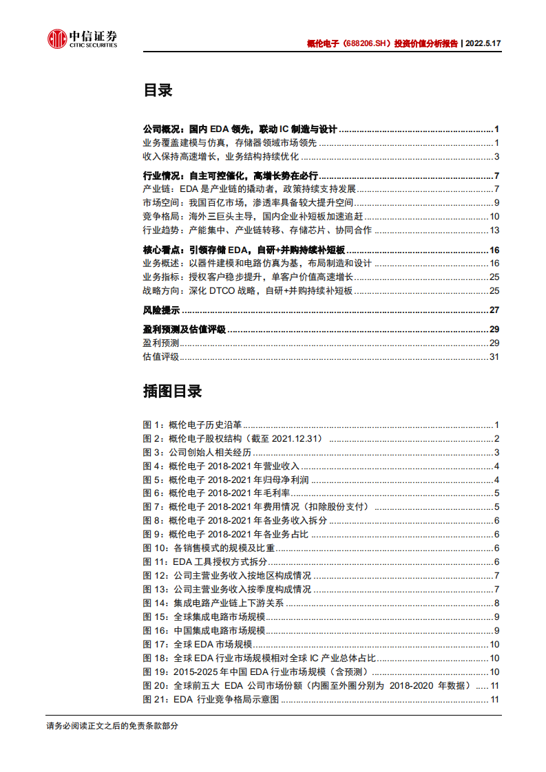 概伦电子-投资价值分析报告：深化DTCO战略，引领存储EDA-220517.pdf 第3页