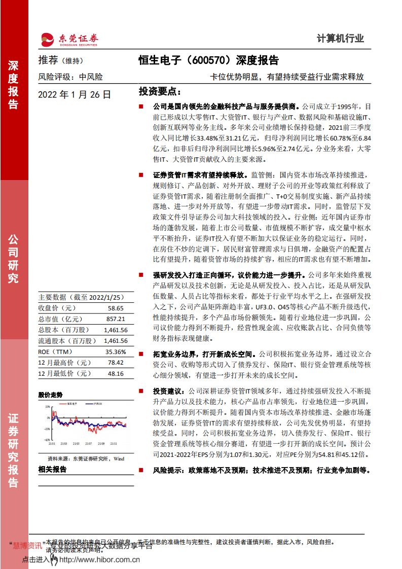 恒生电子-深度报告：卡位优势明显，有望持续受益行业需求释放-220126.pdf 第1页